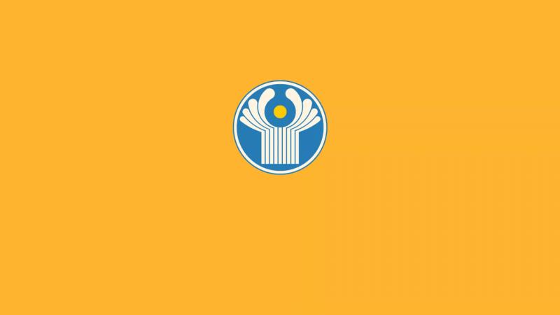 Как развивается СНГ
